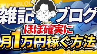 初心者がトレンド雑記ブログで月1万円をほぼ確実に稼ぐ方法！具体的なネタも教えます [upl. by Shantha]