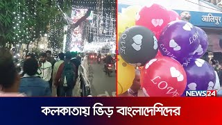 নতুন বছরকে বরণ করতে কলকাতায় জনজোয়ার  Kolkata  New Year  News24 [upl. by Ettedanreb]