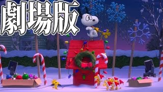 モフモフのスヌーピー解禁！「I LOVE スヌーピー THE PEANUTS MOVIE」 [upl. by Rori]