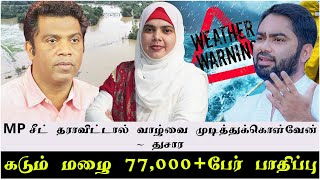 MP சீட் தராவிட்டால் வாழ்வை முடித்துக்கொள்வேன் துசார  கடும் மழை 77000 பேர் பாதிப்பு [upl. by Einhpets510]