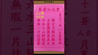 黃大仙廟上上簽黃大仙 [upl. by Weston723]