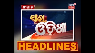 ସଂଧ୍ୟା ୭ଟା ସାରା ଓଡ଼ିଶା ବୁଲେଟିନ୍ Headlines । 10042021 [upl. by Kylynn]