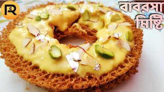 বাবরশা মিষ্টি রেসিপি  babarsa sweet recipe  babarsha misti  বাবরসা মিষ্টি  বাবরসা মিষ্টি রেসিপি [upl. by Ainaznat]