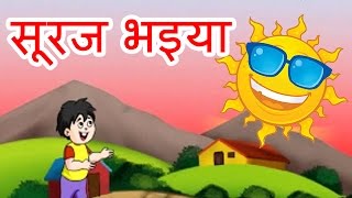 Suraj Bhaiya  Hindi Poems for Nursery [upl. by Aniroz]