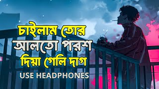 Chailam Tor Alto Porosh Diya Geli Dag  দিয়া গেলি দাগ  Bangla Sad Song  RanaX Speed Up Music 🎵 [upl. by Livingston586]