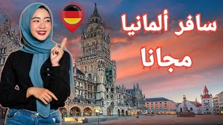 سافر ألمانيا 2024 GERMANY مجانا  واحصل علي تذاكر الطيران والفيزا للشنغن [upl. by Adnirak]