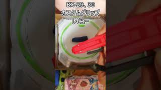 【BEYBLADE X】BX29、30カスタムグリップ ホワイトVerレッドVerプチレビューshorts beyblade ベイブレードx ベイブレード 対戦動画 [upl. by Dlonyer]