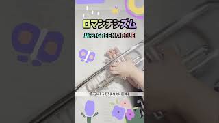 【トランペット×ミセス】ロマンチシズムを吹いてみた🎺（MrsGREEN APPLE） [upl. by Linzer]