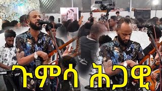 NEW ERITREAN GAYLA NEW ERITREAN MUSIC ABRAHAM GUMSA WEDI GUMSA2024 [upl. by Odlaumor]