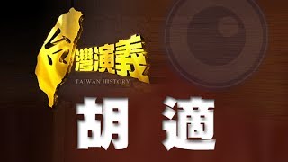 20140608【台灣演義】白話文之父 胡適  Taiwan History  Hu Shih [upl. by Regina]