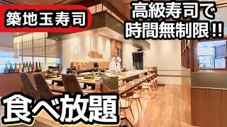 食べ放題！渋谷で時間無制限の高級寿司食べ放題！大食いしてしまいました [upl. by Eilzel]