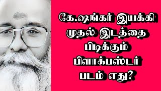 கேஷங்கர் இயக்கி முதல் இடத்தை பிடிக்கும் பிளாக்பஸ்டர் படம் எது  thiraisaral  Akbarsha [upl. by Sharleen]