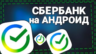 Как скачать СберБанк онлайн на Андроид 2024 [upl. by Aneret]