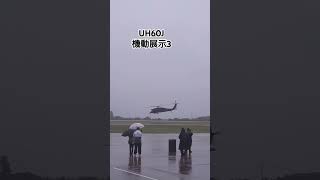 秋田航空祭2024 UH60J 機動展示 3 [upl. by Aisel]