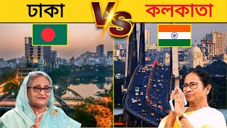 কলকাতা vs ঢাকা কোনটি ভালো শহর  Kolkata vs Dhaka City Comparison [upl. by Htiek405]