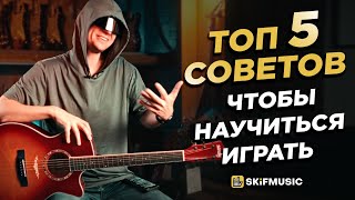 ТОП5 СОВЕТОВ ЧТОБЫ НАУЧИТЬСЯ ИГРАТЬ НА ГИТАРЕ  Лучшая гитара для обучения на гитаре SKIFMUSICRU [upl. by Cuyler]