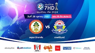 🔴 ฟุตบอลแชมป์กีฬา 7HD แชมเปียน คัพ 2024 สนาม 2 วันที่ 28 ตค 2567 [upl. by Haem27]