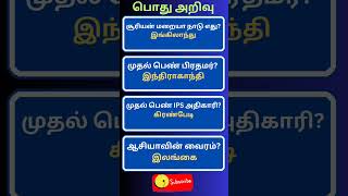 Episode  10 General knowledge tamilgkquiz tamilgk generalknowledge tnpsc tamilgkdaily gktamil [upl. by Theola]