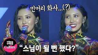 ENGSUB MAMAMOO마마무 화사 스님 될 뻔한 썰  HIP Showcase 쇼케이스 솔라 문별 휘인 화사 통통TV [upl. by Ahsemot955]