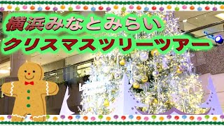 【横浜クリスマス】みなとみらいのクリスマスツリーツアー！ [upl. by Eeniffar]