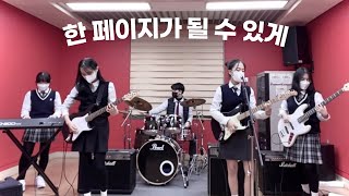 데이식스DAY6  “한 페이지가 될 수 있게” 밴드 커버 🎸🥁💥  Time of Our life BAND COVER [upl. by Rich]