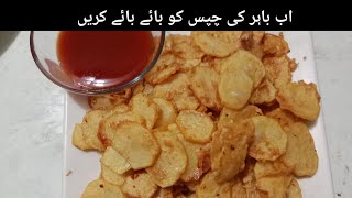 Homemade chips recipe by dailyfoodsاب گھر پر باہر والی چپس recipe in Urdu and Hindi [upl. by Koziara]