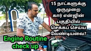 Car Engine Routine check up Tips  தமிழில் car maintenance tips in tamil [upl. by Sillyrama647]