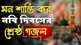 বাছাই করা ২০২৪ সালের নাতে রাসুল  ১০টি ইসলামিক গজল  কুকিল কন্ঠের গজল [upl. by Yreffoeg1]