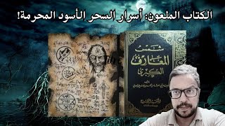 حقيقة أخطر كتاب في العالم  شمس المعارف الكبرى [upl. by Lenno452]