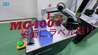 【協働ロボット導入事例】DOBOT MG400で安価に自動ラベル貼りを構築 UNIROBO [upl. by Chatav]