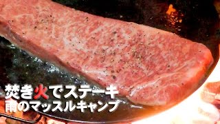 焚き火でステーキ ②雨のマッスルキャンプ2017 Rainy muscle camp baking steak with bonfire [upl. by Rosemary]