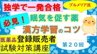 【第３章④】プルメリア流 医薬品登録販売者 ⑳ 眠気を促す薬・漢方の学習のコツなど [upl. by Pavia]