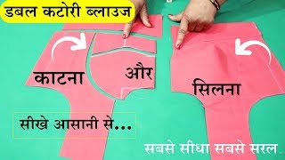 Double Katori Blouse Cutting And Stitching  Step By Step  in Hindi [upl. by Mueller]