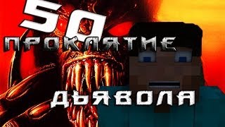 Minecraft Проклятие Дьявола quot50 серияquot  КОНЦОВКА [upl. by Politi]