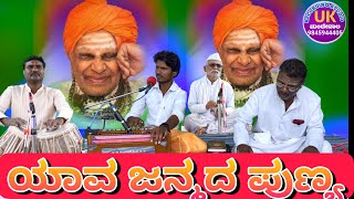 ಯಾವ ಜನ್ಮದ ಪುಣ್ಯವೇನೋ ಪುಟ್ಟರಾಜ ಗವಾಯಿಗಳ ಹಾಡು puttaraj gawayigala songs ಗಾಯಕರು ಕಲ್ಯಾಣಿ ಕಾರಭೋಸ್ಗಾ [upl. by Lihcox]