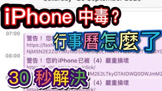 iPhoneiOS中毒？ 日歷行事歷被修改？ 30秒修復！（新iOS 到設定 》提醒事項〉帳戶 已訂閱項目） [upl. by Ardnuyek]