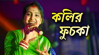 কলির ফুচকা  Bajar Kere Nilo Kolir Fuchkate  মৌমিতা মন্ডল  NEW SONG  Moumita Mondal [upl. by Irakab785]