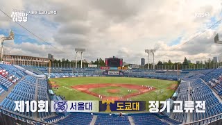 풀버전 서울대 VS 도쿄대 정기 교류전 경기 풀버전 서울대 야구부  우리 한 번만 이겨보자  KBS 방송 [upl. by Alleusnoc]