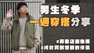 冬季一週穿搭VLOG 秋冬男裝推薦amp終於買到想要的傢俱啦～  男生服飾推薦  TheShorty 那個矮子 [upl. by Lust]