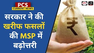 New MSP Rates for Kharif Crops  MSP  Kharif Crops  PCS Current News  Drishti PCS [upl. by Raouf]