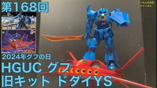 【ガンダム】積みプラ製作所 第168回 HGUC グフamp旧キット ドダイYS 機動戦士ガンダム [upl. by Schwinn599]