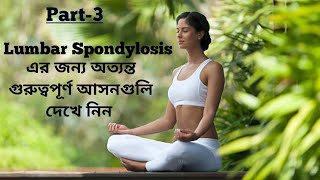 Part3 l Lumbar spondylosis Exercises amp Asanas🧘 l এর অত্যন্ত উপকারী আসনগুলি দেখে নিন✅ [upl. by Raf]