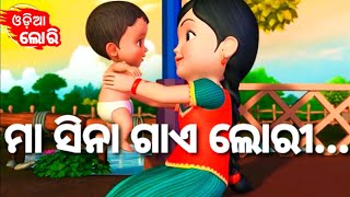 Maa Sina Gaye Lori  New Version   More Odia Cartoon Song  Odia Pogo  Odia Cartoons [upl. by Courtland]