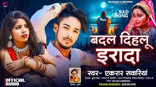 Bhojpuri Sad Song  Badal Dehali Erada  बदल देहलु इरादा  Singer Ekrar Sawariya [upl. by Osmen]