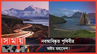 নিউজিল্যান্ডের পানিতে তলিয়ে একটি মহাদেশ  Zealandia  Eighth Continent  New Zealand  Somoy TV [upl. by Ycrad]