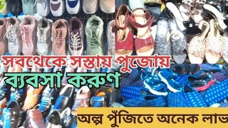 👞👟কলকাতার সবথেকে বড়ো জুতোর মার্কেট। সব ধরণের জুতো এখানে wholesale দামে পেয়ে যাবেন। Cheapest Shoe [upl. by Samira245]