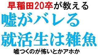 嘘がバレる就活生は雑魚｜vol134 [upl. by Eustashe810]