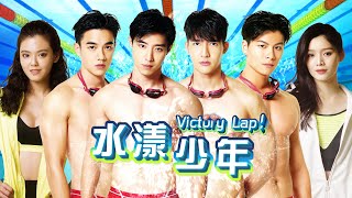 Victory Lap 水漾少年 EP1 [upl. by Aldredge309]