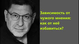 Лабковский Зависимость от чужого мнения как от нее избавиться [upl. by Eelaroc510]