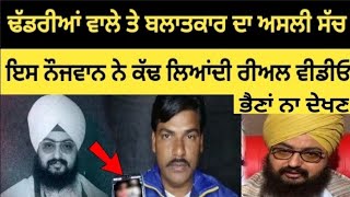 Ranjit singh dhadrian wale  ਤੇ ਬਲਾਤਕਾਰ ਦਾ ਅਸਲੀ ਸੱਚ Ranjitsinghdhadrianwale Punjabnews [upl. by Seravaj]